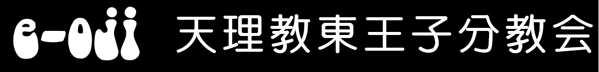 天理教東王子分教会（足立区）