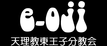 天理教東王子分教会（足立区）