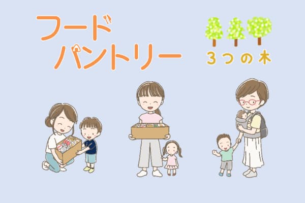 フードパントリー　３つの木