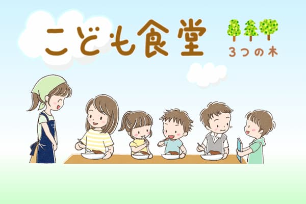 こども食堂 ３つの木